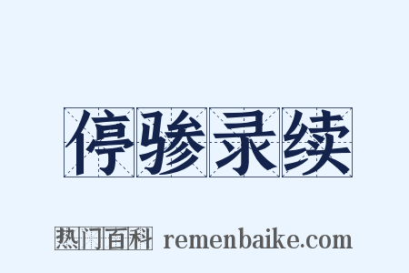 停骖录续是什么意思的图片